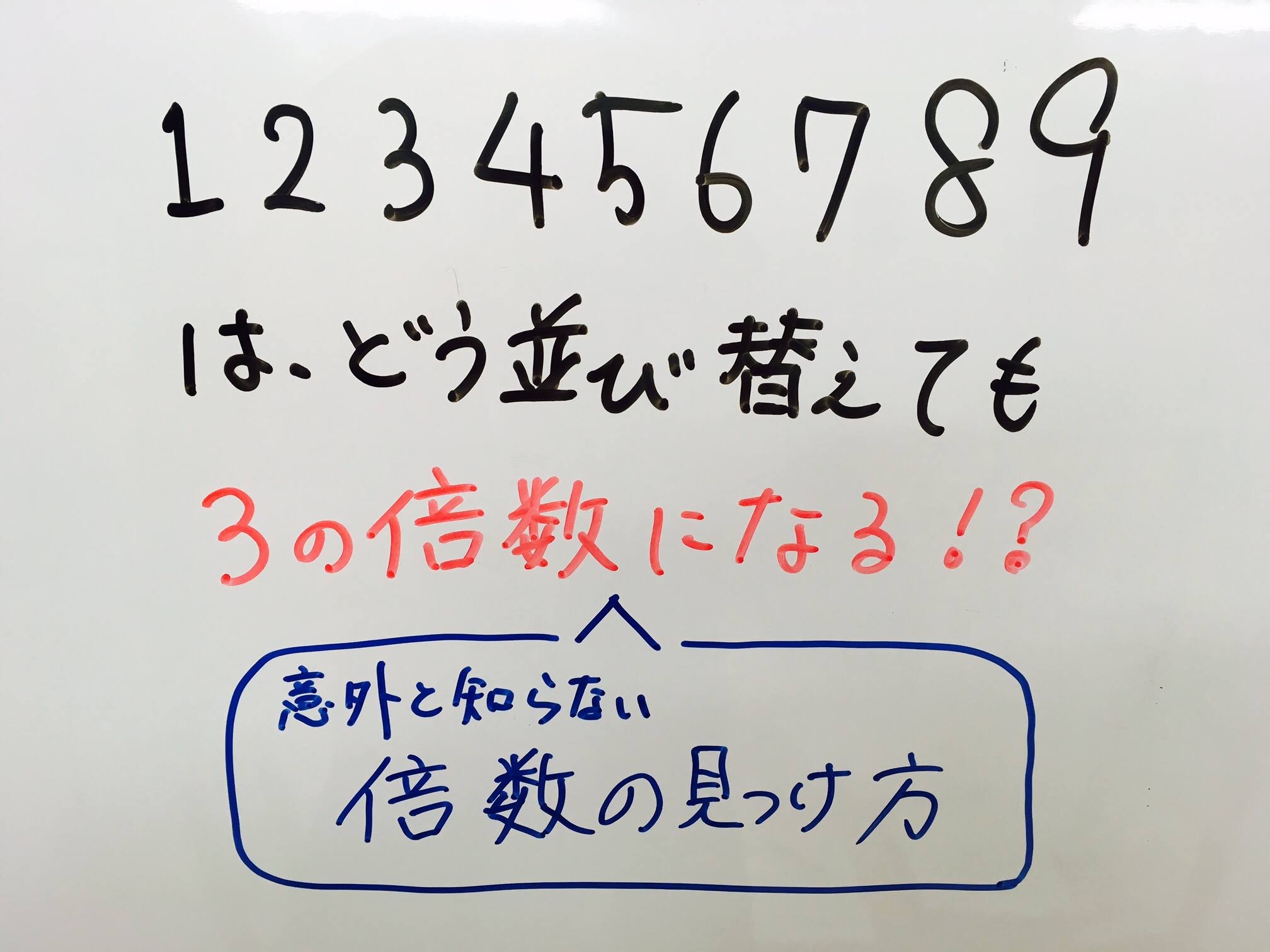 塾長ブログ 倍数の見つけ方